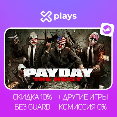 PAYDAY: THE HEIST + DLC + ИГРЫ | БЕЗ GUARD + КЛЮЧ