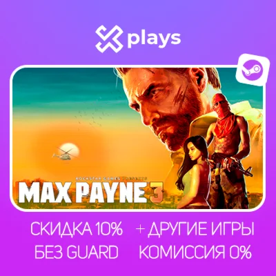 MAX PAYNE 3 + ИГРЫ | БЕЗ GUARD + КЛЮЧ | STEAM