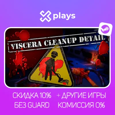 VISCERA CLEANUP DETAIL + ИГРЫ | БЕЗ GUARD + КЛЮЧ |STEAM