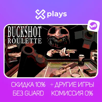 BUCKSHOT ROULETTE + ИГРЫ | БЕЗ GUARD + КЛЮЧ | STEAM