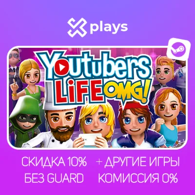 YOUTUBERS LIFE + ИГРЫ | БЕЗ GUARD + КЛЮЧ | STEAM
