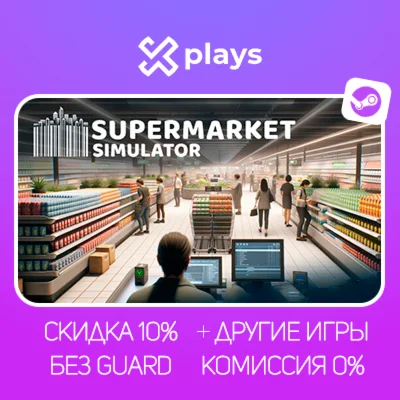 SUPERMARKET SIMULATOR + ИГРЫ | БЕЗ GUARD + КЛЮЧ | STEAM