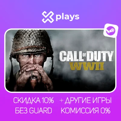 CALL OF DUTY WWII + ИГРЫ | БЕЗ GUARD + КЛЮЧ | STEAM