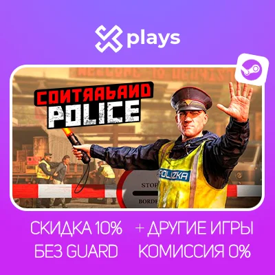 CONTRABAND POLICE + ИГРЫ | ГАРАНТИЯ | STEAM
