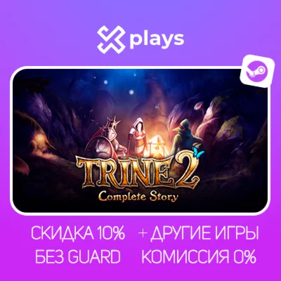 TRINE 2: COMPLETE STORY + ИГРЫ | БЕЗ GUARD + КЛЮЧ