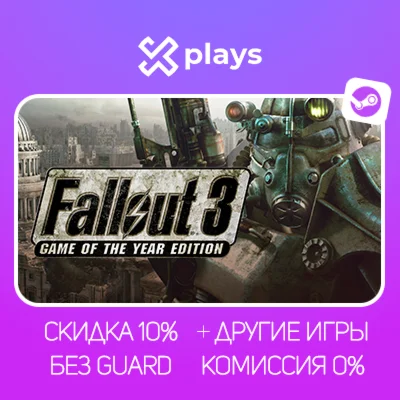 FALLOUT 3 GOTY + ИГРЫ | БЕЗ GUARD + КЛЮЧ | STEAM