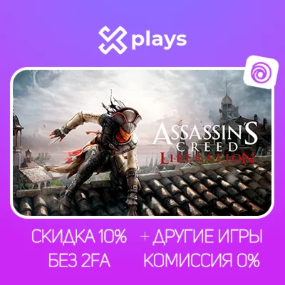 ASSASSINS CREED LIBERATION + ИГРЫ | БЕЗ 2FA + КЛЮЧ