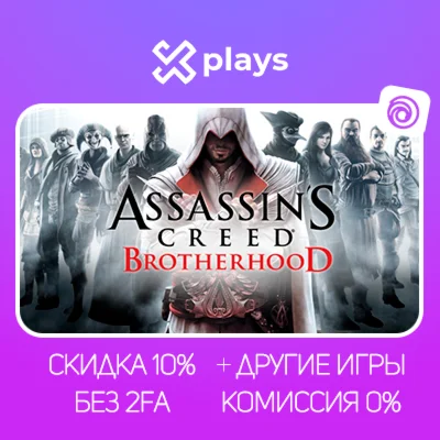 ASSASSINS CREED BROTHERHOOD + ИГРЫ | БЕЗ 2FA + КЛЮЧ