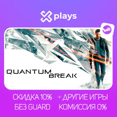 QUANTUM BREAK + ИГРЫ | БЕЗ GUARD + КЛЮЧ | STEAM