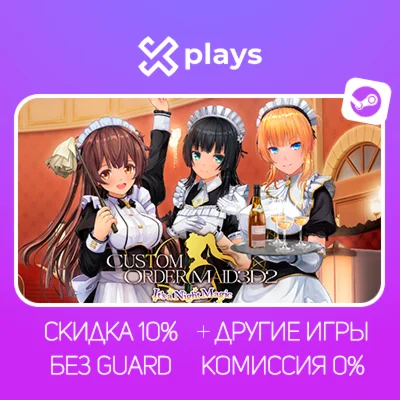 CUSTOM ORDER MAID 3D2 + ИГРЫ | БЕЗ GUARD + КЛЮЧ | STEAM