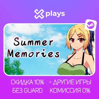 SUMMER MEMORIES + ИГРЫ | БЕЗ GUARD + КЛЮЧ | STEAM