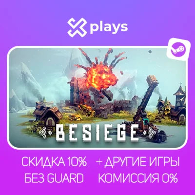 BESIEGE + ИГРЫ | БЕЗ GUARD + КЛЮЧ | STEAM