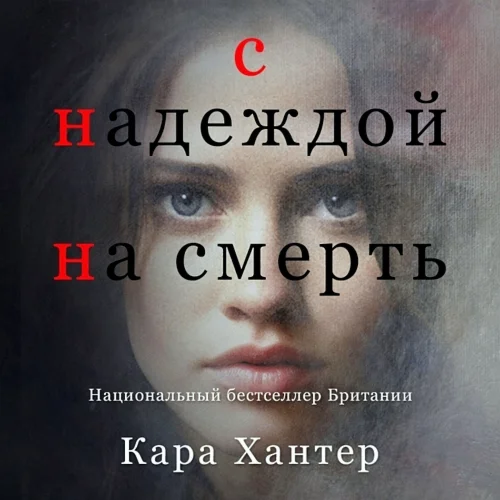 С надеждой на смерть MP3