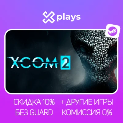 XCOM 2 + ИГРЫ | БЕЗ GUARD + КЛЮЧ | STEAM