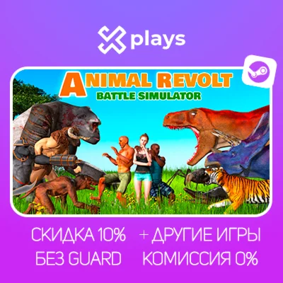 ANIMAL REVOLT BATTLE SIMULATOR + ИГРЫ |БЕЗ GUARD + КЛЮЧ