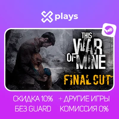 THIS WAR OF MINE + ИГРЫ | БЕЗ GUARD + КЛЮЧ | STEAM