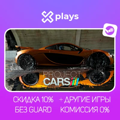 PROJECT CARS + ИГРЫ | БЕЗ GUARD + КЛЮЧ | STEAM