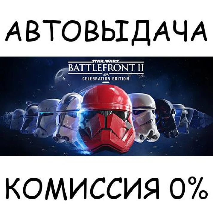 STAR WARS™ Battlefront™ II: Celebration Edition✅STEAM