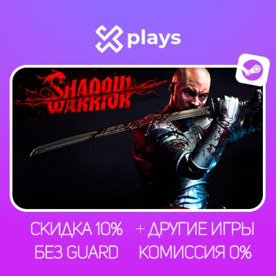 SHADOW WARRIOR + ИГРЫ | БЕЗ GUARD + КЛЮЧ | STEAM