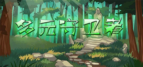 多元守卫者 Diverse Defenders  АВТОДОСТАВКА STEAM РОССИЯ
