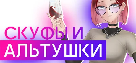 СКУФЫ И АЛЬТУШКИ  АВТОДОСТАВКА STEAM РОССИЯ