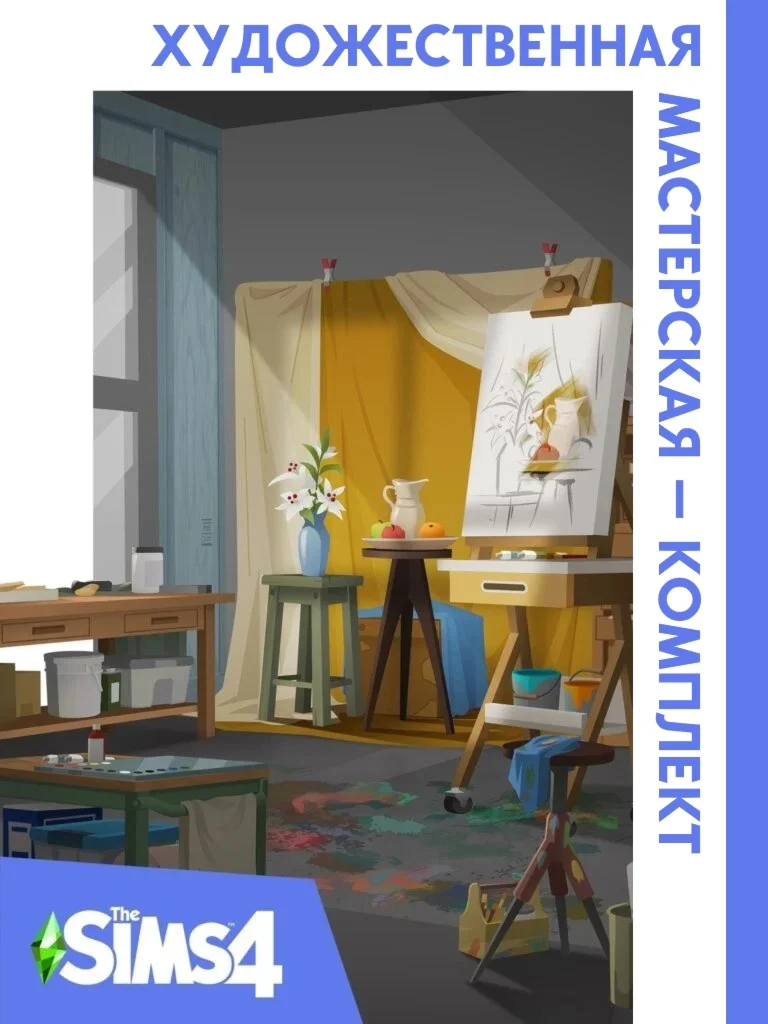 The Sims 4 artist studio kit/EA/Origin🐭