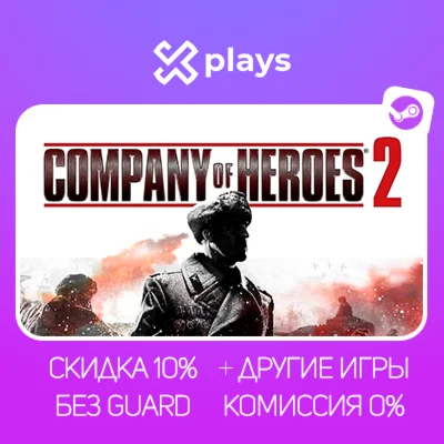 COMPANY OF HEROES 2 + ИГРЫ | БЕЗ GUARD + КЛЮЧ | STEAM