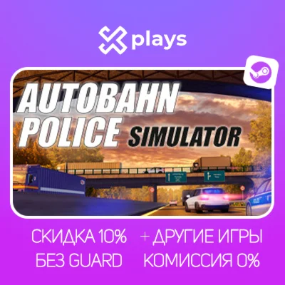 AUTOBAHN POLICE SIMULATOR + ИГРЫ | БЕЗ GUARD + КЛЮЧ