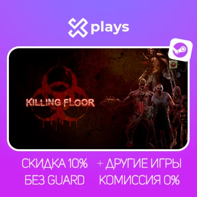 KILLING FLOOR + ИГРЫ | БЕЗ GUARD + КЛЮЧ | STEAM