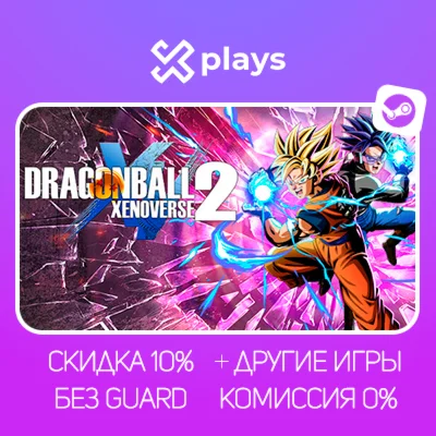 DRAGON BALL XENOVERSE 2 + ИГРЫ | БЕЗ GUARD + КЛЮЧ