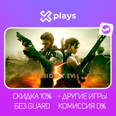 RESIDENT EVIL 5 + ИГРЫ | БЕЗ GUARD + КЛЮЧ | STEAM