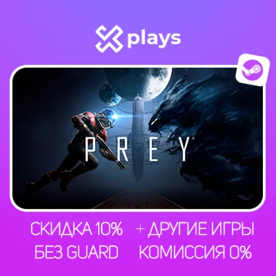 PREY + ИГРЫ | БЕЗ GUARD + КЛЮЧ | STEAM