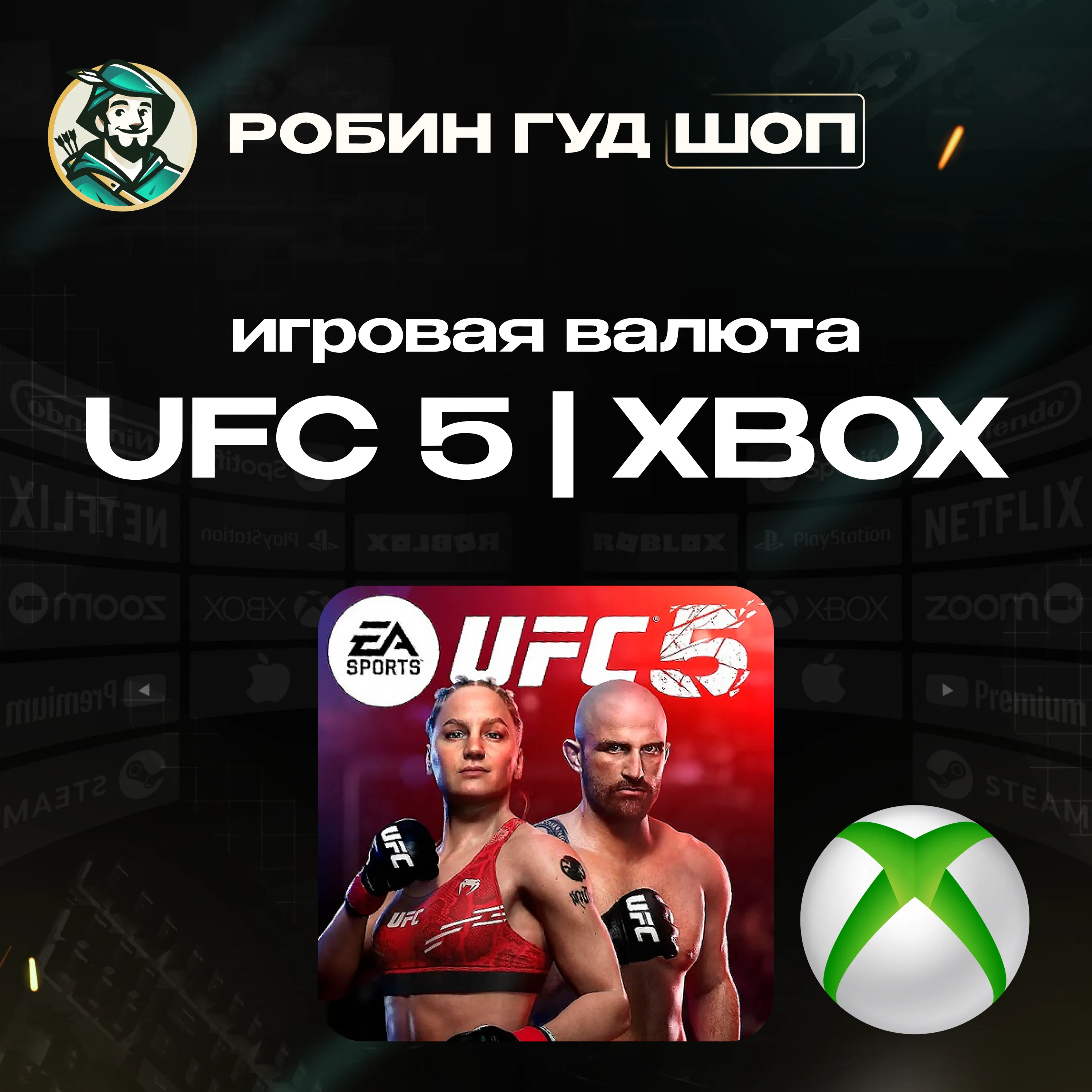 ????UFC 5????2800 POINTSГЛОБАЛ