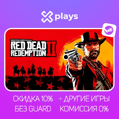 RED DEAD REDEMPTION 2 + ИГРЫ | ГАРАНТИЯ / STEAM RDR 2