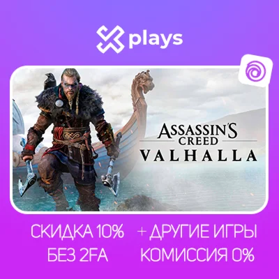 ASSASSINS CREED VALHALLA + ИГРЫ | БЕЗ 2FA+ КЛЮЧ | UPLAY