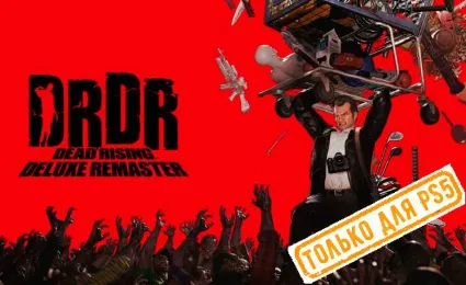 🌕 Dead Rising Deluxe Remaster PS5/RU Аренда от 7 дней