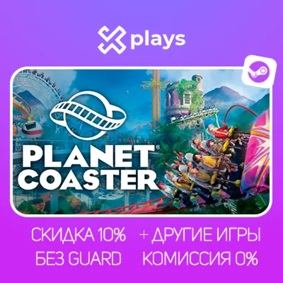 PLANET COASTER + ИГРЫ | БЕЗ GUARD + КЛЮЧ | STEAM