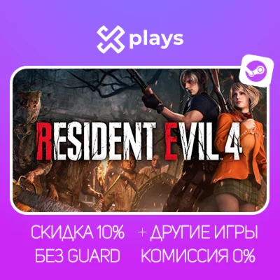 RESIDENT EVIL 4 REMAKE + ИГРЫ | БЕЗ GUARD + КЛЮЧ |STEAM