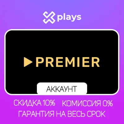 ⭐ АККАУНТ ТНТ PREMIER С ПОДПИСКОЙ | ТНТ ПРЕМЬЕР