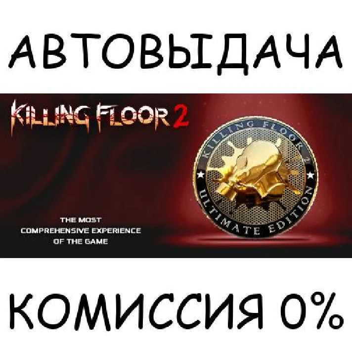 Killing Floor 2 Ultimate Edition✅STEAM GIFT AUTO✅