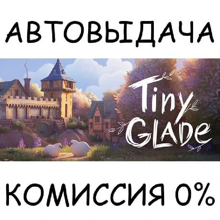 Tiny Glade✅STEAM GIFT AUTO✅RU/UKR/KZ/CIS