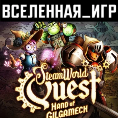 SteamWorld Quest: Hand of Gilgamech (РФ/СНГ) STEAM КЛЮЧ