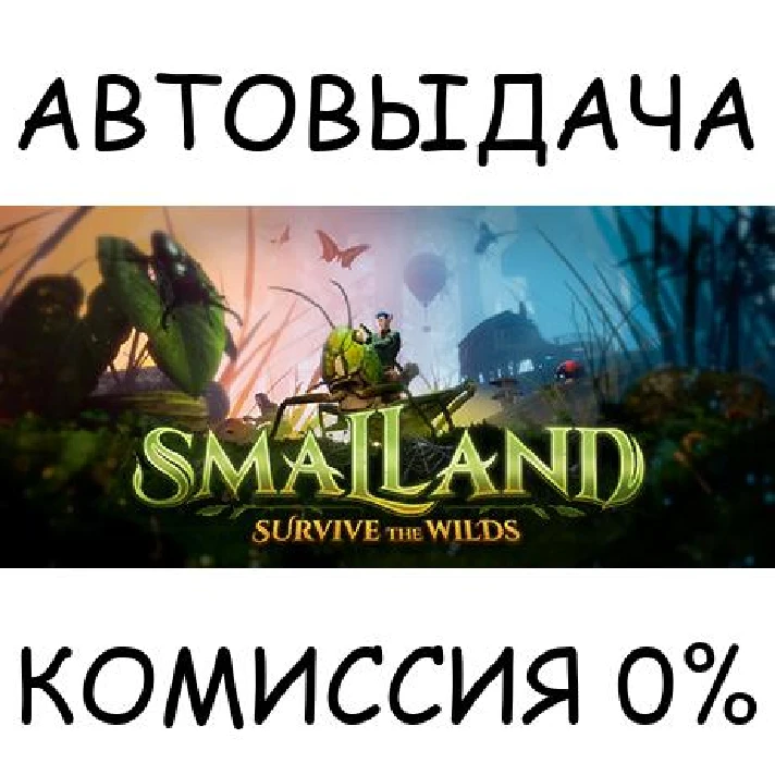 Smalland: Survive the Wilds✅STEAM GIFT AUTO✅RU/UKR/CIS