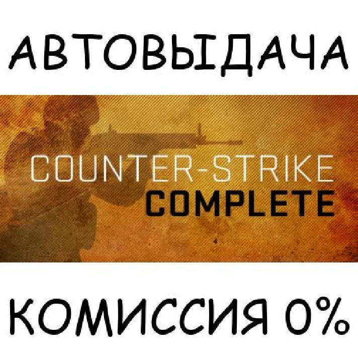 Counter-Strike Complete✅STEAM GIFT AUTO✅RU/UKR/KZ/CIS