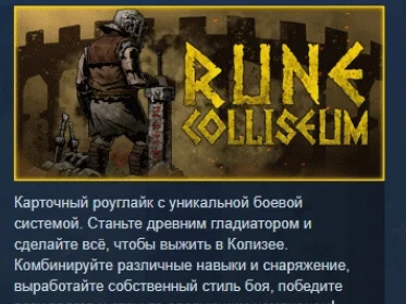 Rune Coliseum  АВТОДОСТАВКА STEAM РОССИЯ