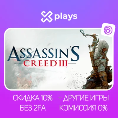 ASSASSINS CREED 3 + ИГРЫ | БЕЗ 2FA + КЛЮЧ | UPLAY