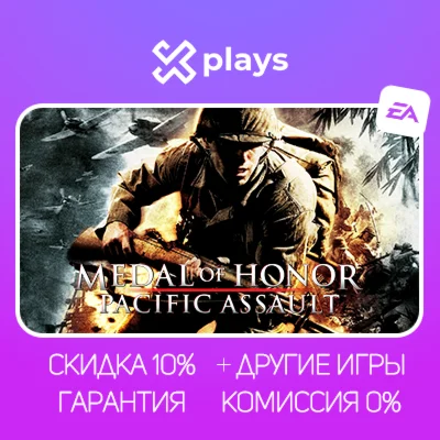 MEDAL OF HONOR PACIFIC ASSAULT + ИГРЫ | БЕЗ 2FA + КЛЮЧ
