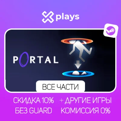 PORTAL 1 + 2 + RTX + МОДЫ + ИГРЫ | БЕЗ GUARD + КЛЮЧ