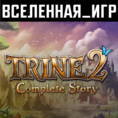 Trine 2: Complete Story (РФ/СНГ) STEAM КЛЮЧ 