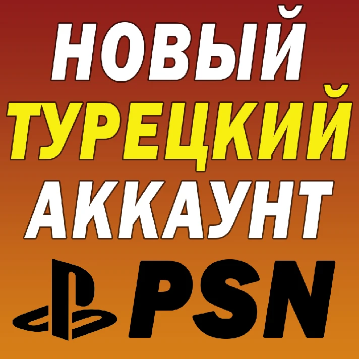 Ready Ukraine Account PlayStation PS4 PS5⭐